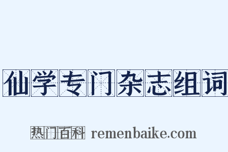 仙学专门杂志组词是什么意思的图片